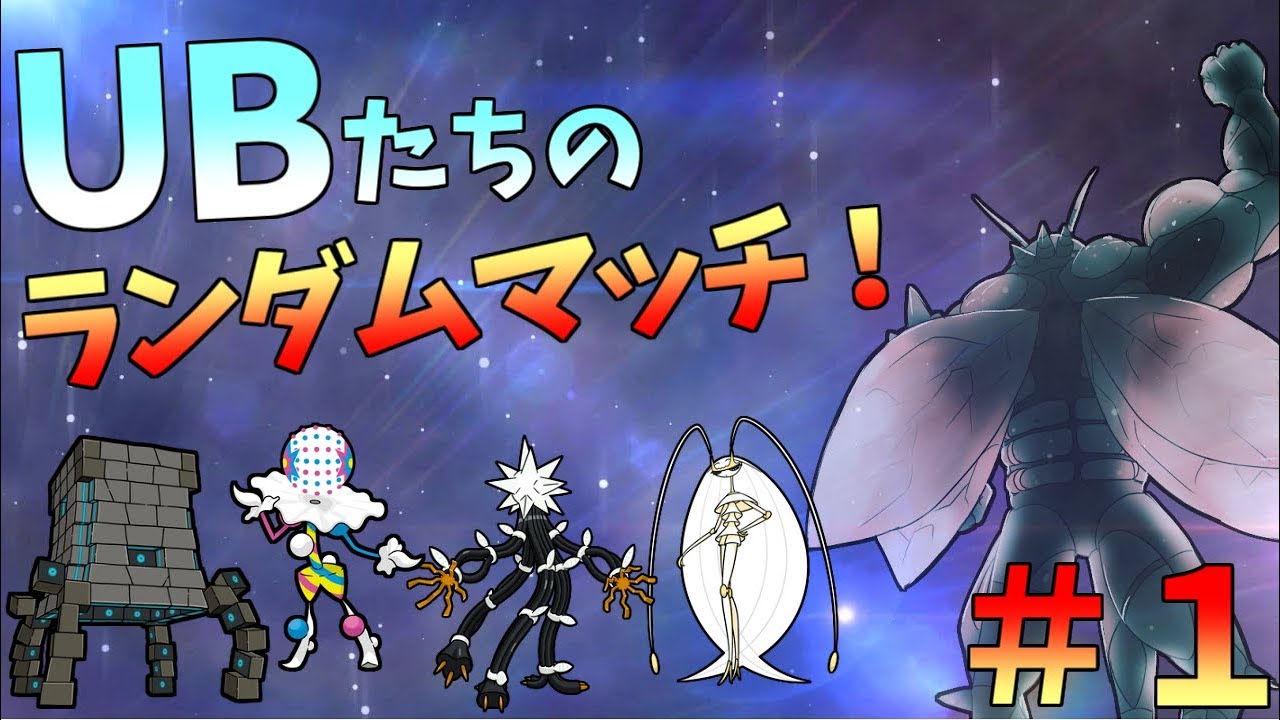 【ポケモンUSUM】UBたちのランダムマッチ！part1【ゆっくり実況】ウルトラサン ムーン