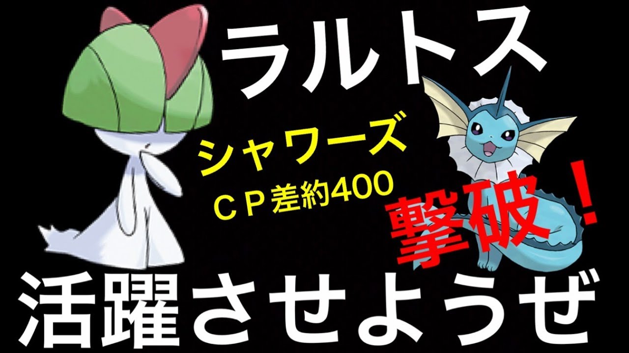 【ポケモンGO】ラルトスだって強いんだぞっ。シャワーズを撃破！【第三世代・ジムバトル・１３匹目】
