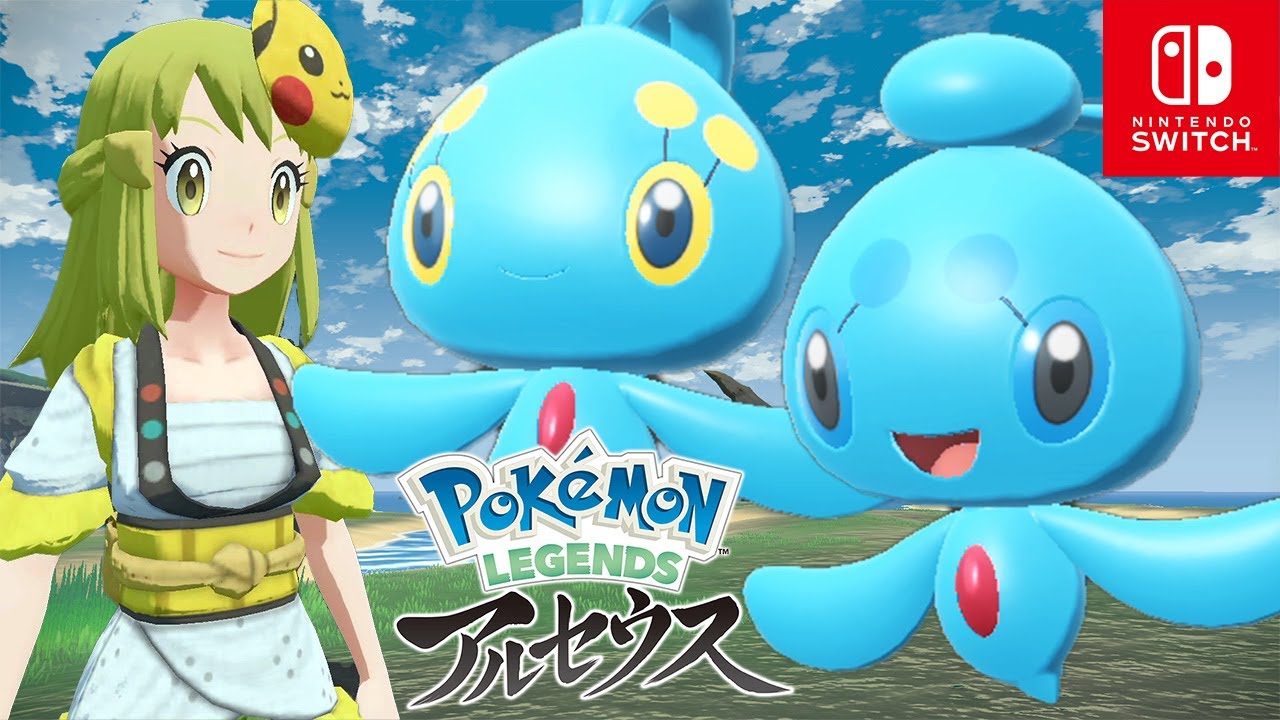 【ポケモン アルセウス】マナフィ＆フィオネ入手方法  海の伝説ポケモン【Pokémon LEGENDS アルセウス】