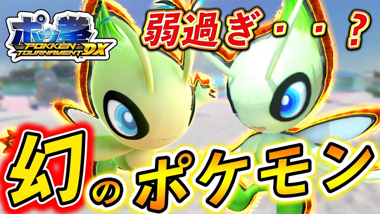 【ポッ拳DX】ポッ拳では幻のポケモン『セレビィ』が何でこんなに弱い!?【ニンテンドースイッチ】