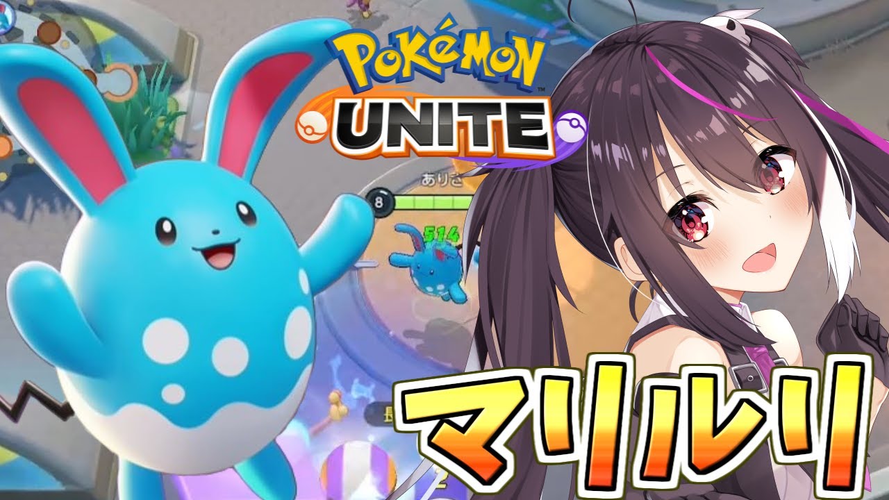 【ポケモンユナイト】最近マリルリが安定して強く感じる...！冠ピントで無双？ソロラン！【らいとあっぷ/ありさ】