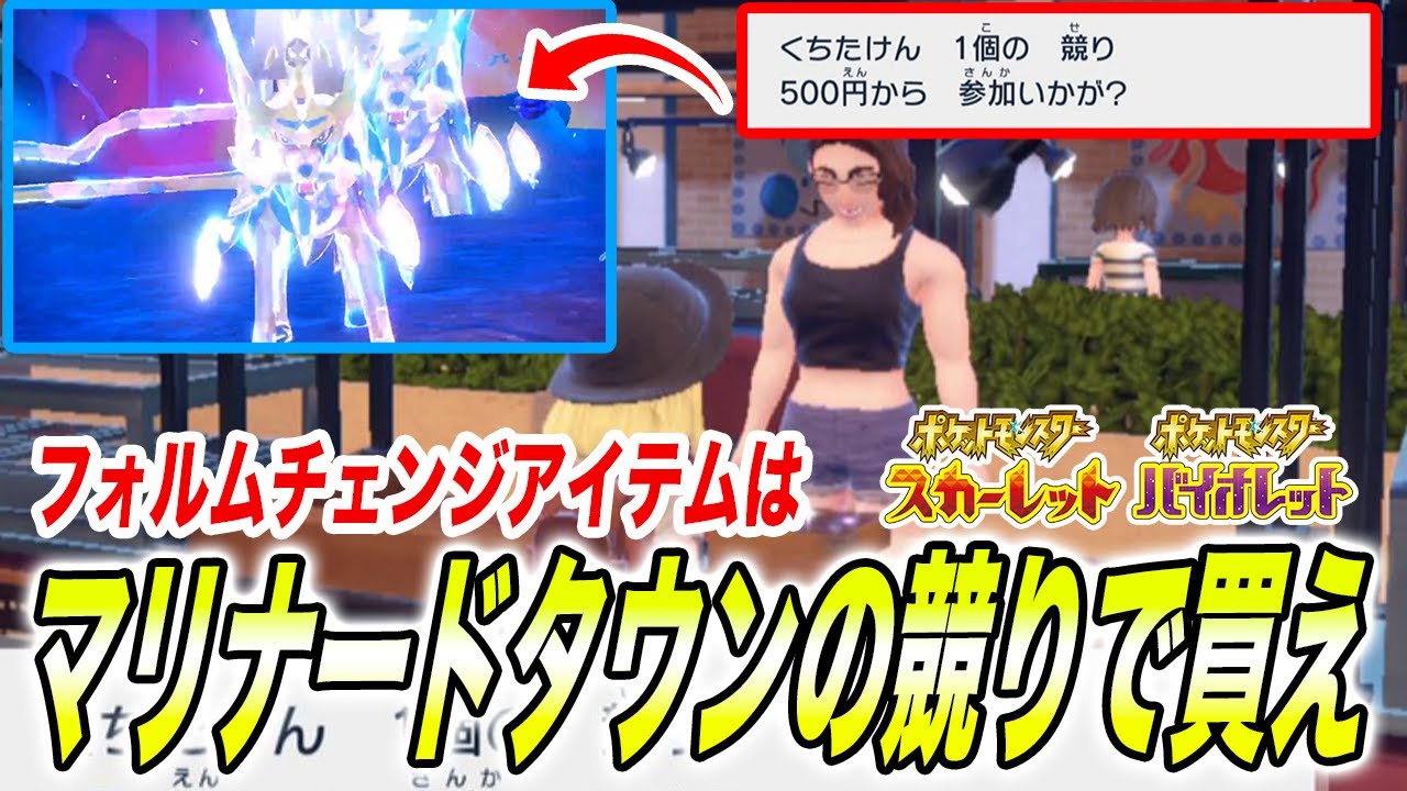 【ポケモンSV】マリナードタウンの競りに行くとザシアンやザマゼンタのフォルムチェンジアイテムが買えるって本当？【スカーレットバイオレット/スカバイ】