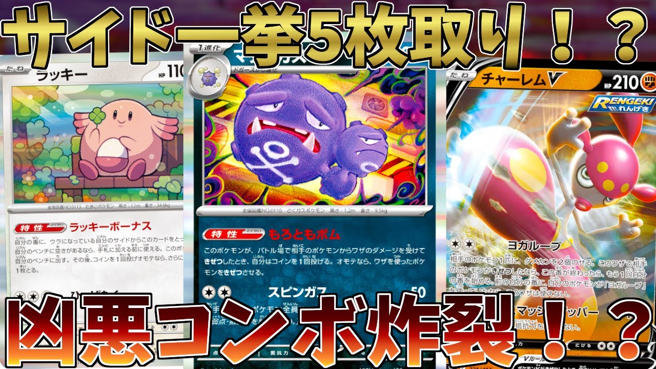 【ポケカ対戦】マタドガスで道連れだけじゃない！ラッキーとチャーレムでヤミラミも攻略！？【ポケモンカード151】