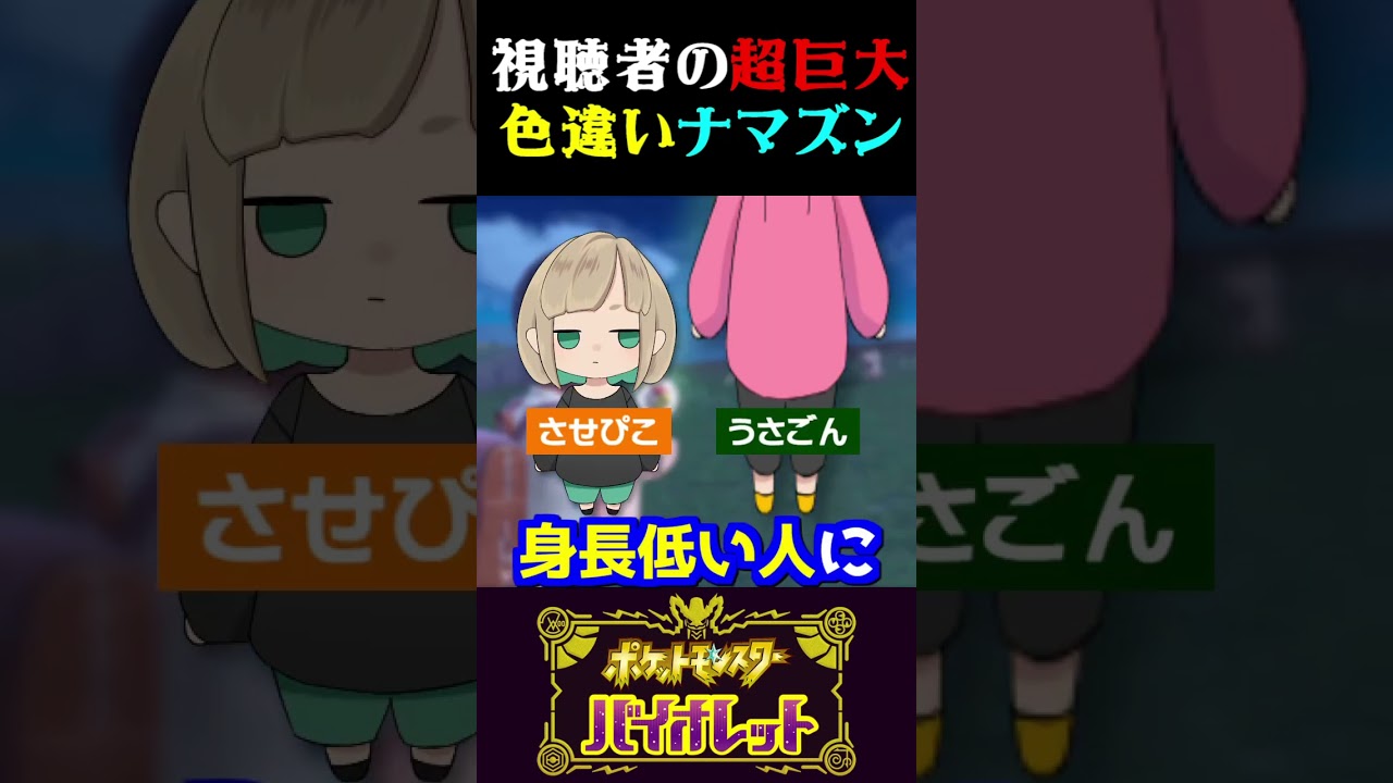 【超巨大】視聴者から送られた最大サイズの色違いナマズンがあまりにもでかすぎた…【ポケモンSV】【スカーレット・バイオレット】【うさごん】