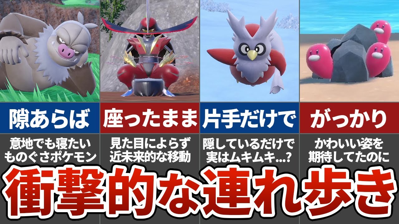 【なんでそんな動き？】ポケモンSVのツッコミどころ満載な連れ歩き