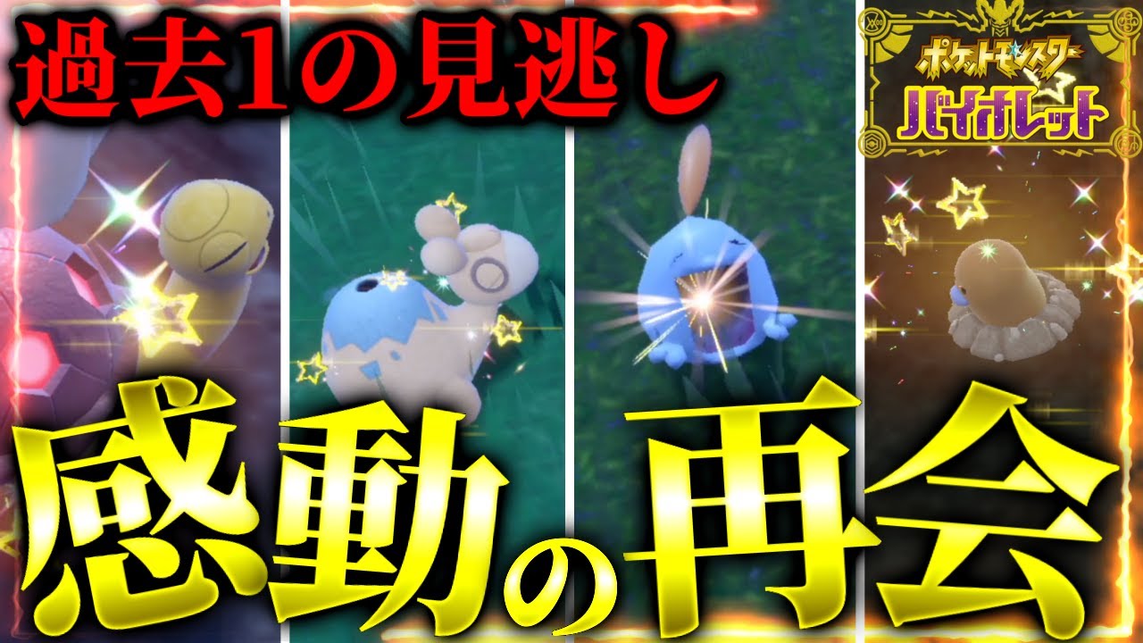 【驚愕】とんでもない数の色違いを見逃した地獄の回【ポケモンsv】