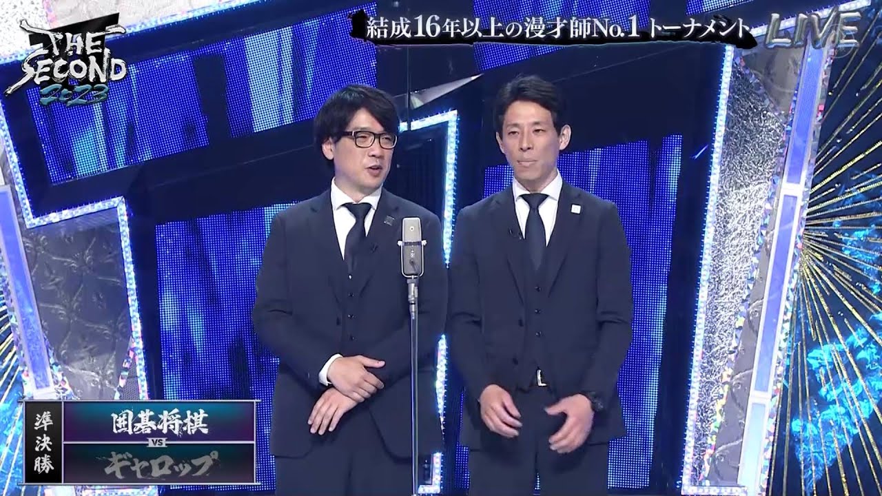 『囲碁将棋』囲碁将棋vsギャロップ「THE SECOND 漫才トーナメント2023」