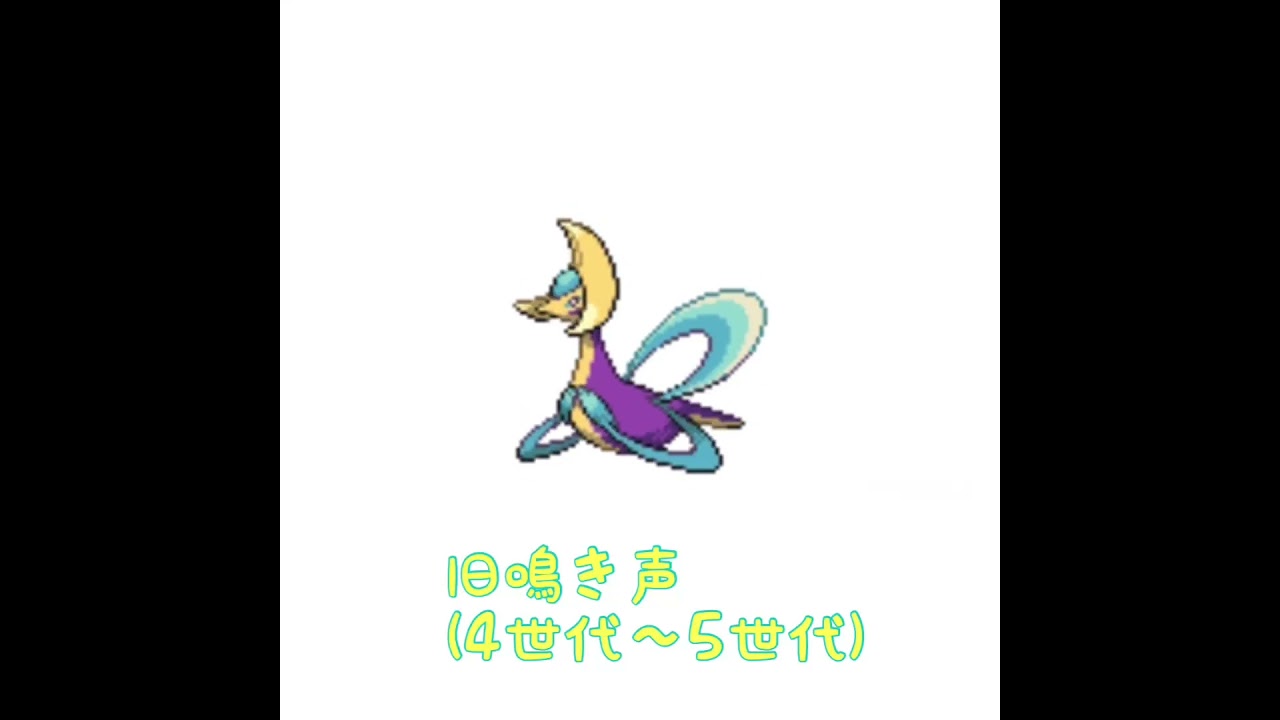 クレセリア　新旧鳴き声比較　#pokemon