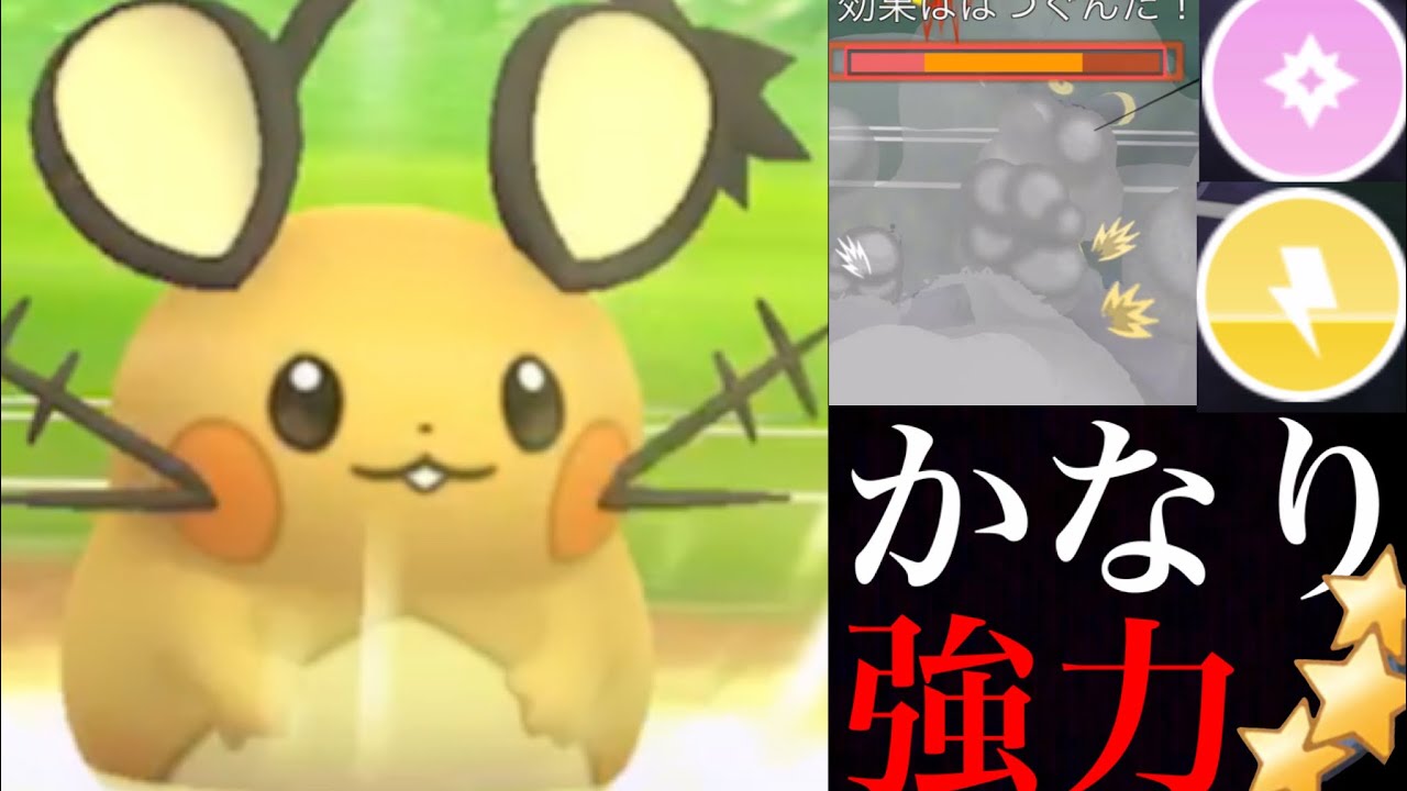 【ポケモンGO 検証】可愛くて超強力！？火力や耐性も優秀なデデンネはスーパーリーグでどんなバトルが出来るのか・・！【Dedenne・参加型バトルリーグ・光のフェスティバル】