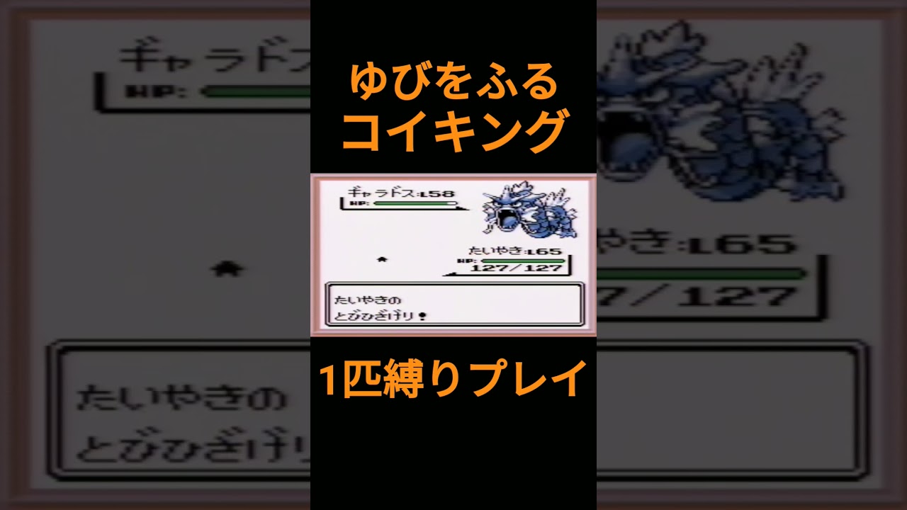 【ポケモン初代】ゆびをふるコイキング1匹縛りプレイ【縛りプレイ】#ポケモン初代 #コイキング #ゆびをふる #縛りプレイ #ゲーム実況