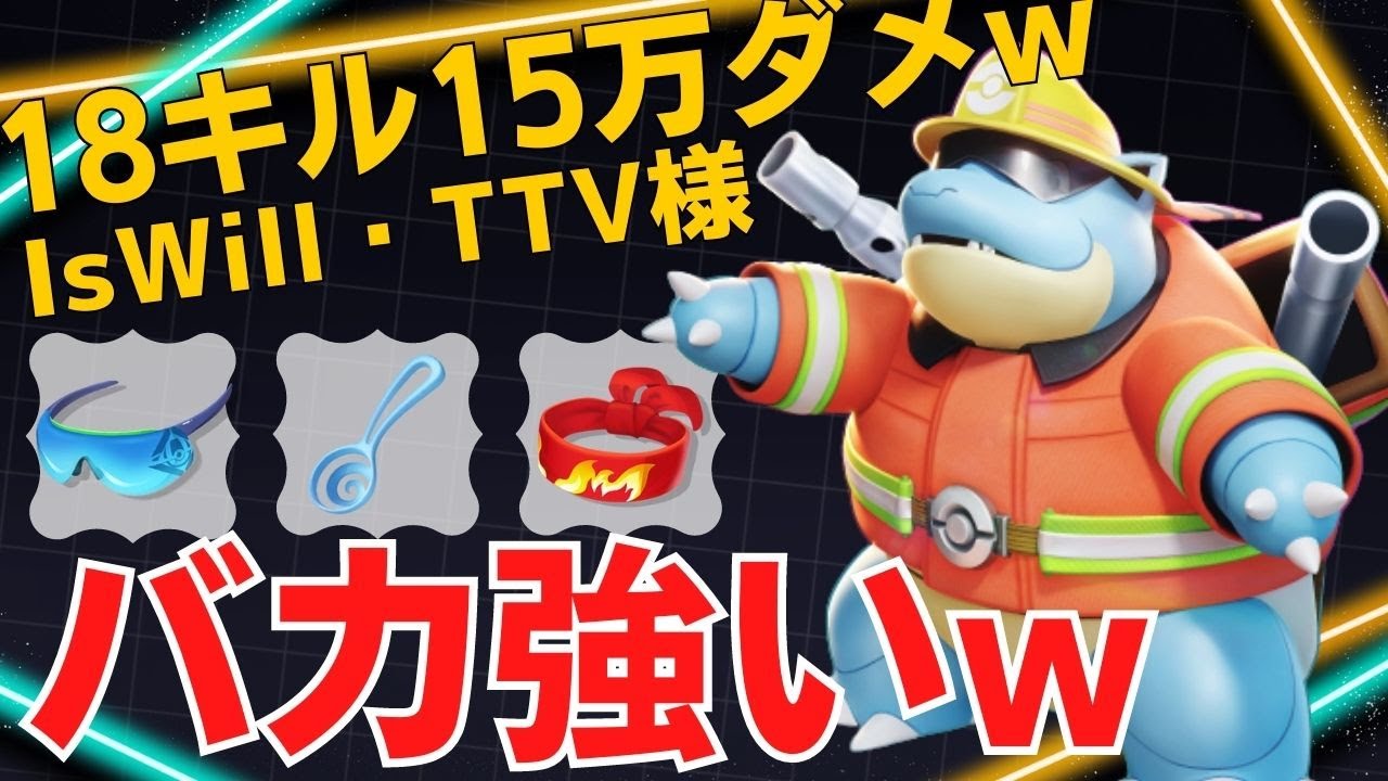 まさかの18キル15万ダメの大暴れw世界56位IsWill・TTV様カメックス立ち回り【ポケモンユナイト ランカープレイ動画 NO1068】
