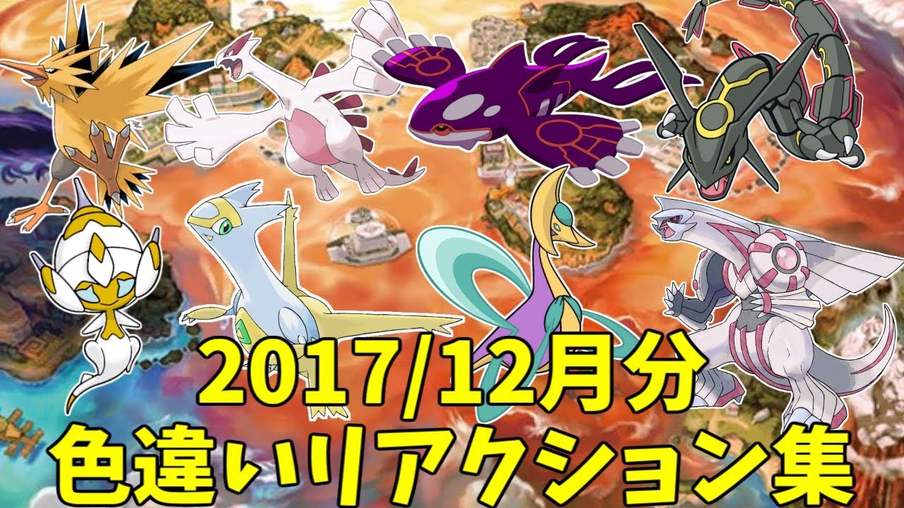 【ポケモンUSUM】色違い登場・シンクロ結果リアクション集 vol.1 【2017年12月】