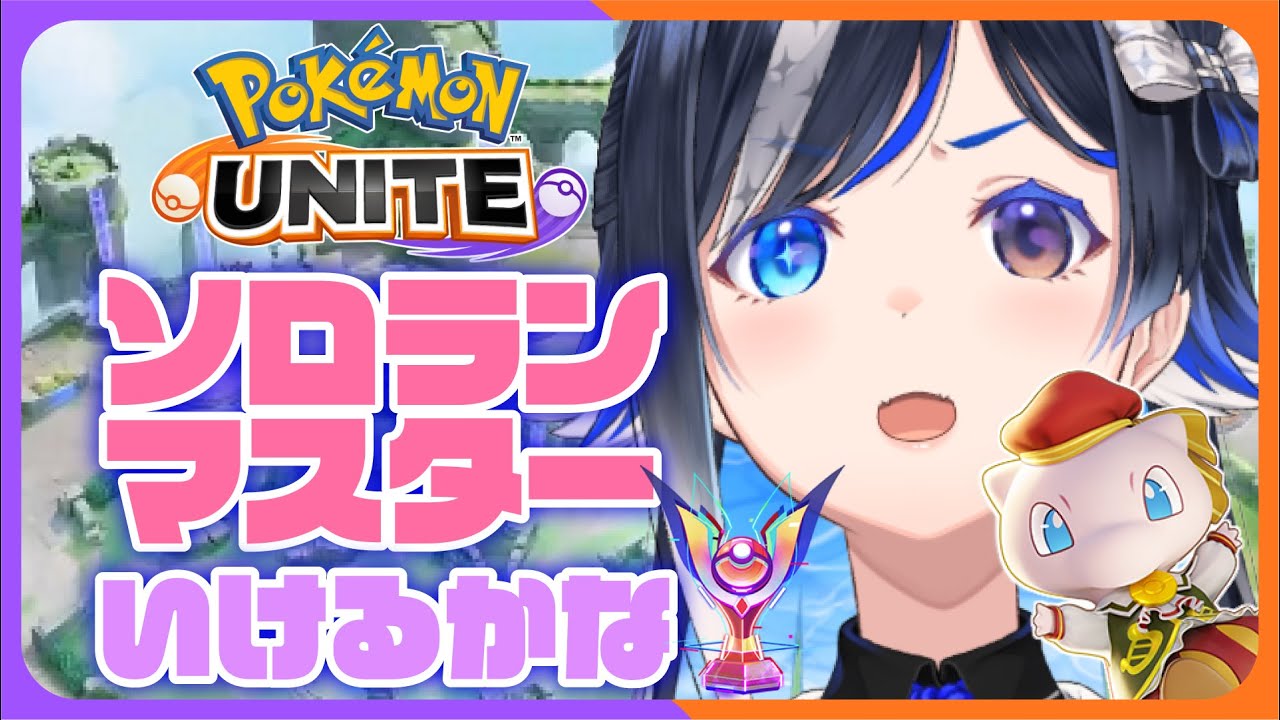 【 ポケモンユナイト】💢俺はマッシブーンでいく💢完ソロマスター目指してエキスパ⑤◇◇◇から！！【🐟 瀬名あいみVtuber🐟 】