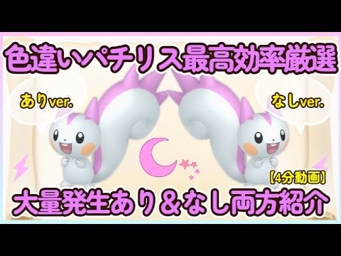 色違いパチリス最高効率厳選大量発生ありなし比較30分最高4体 【4分動画】#ポケモンsv #最高効率 #色違い #パチリス #大量発生なし #大量発生あり
