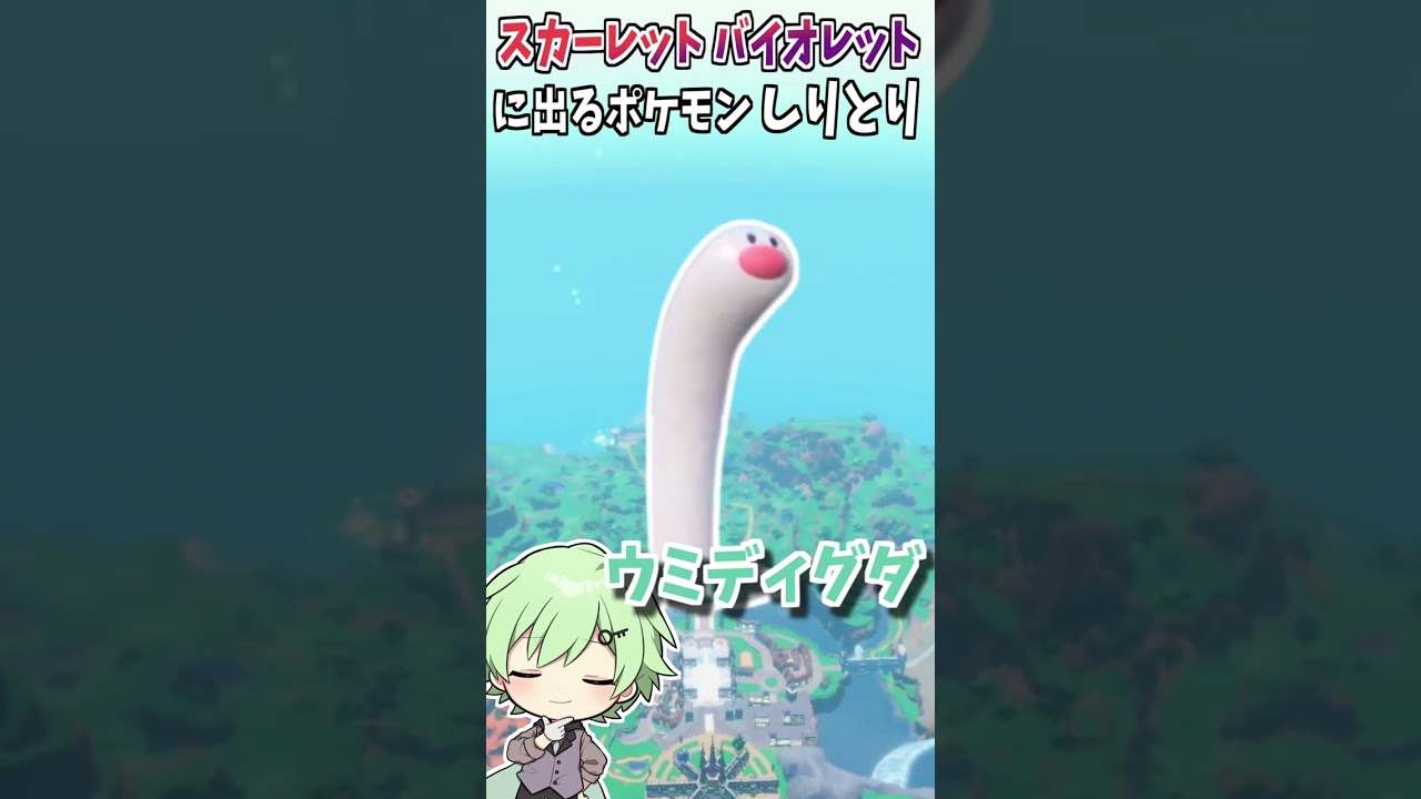 ポケモンスカーレット・バイオレットしりとりｗｗｗｗ【ニャオハ】【ポケモンSV】【そらねこ】 #shorts