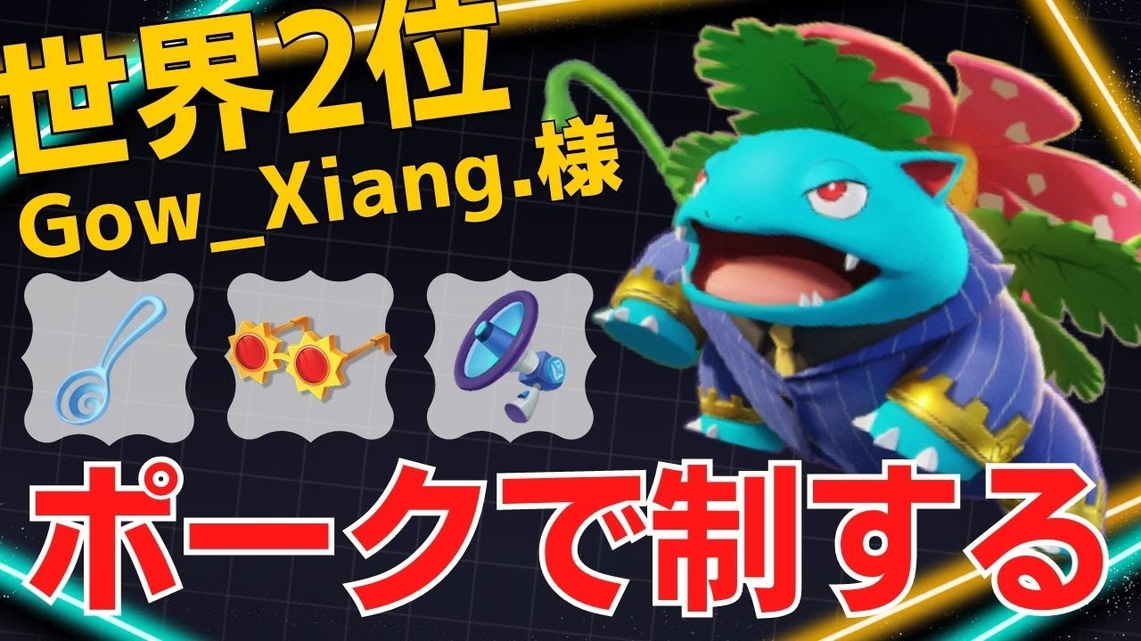 【デュオ】レンジ外から叩きまくる！世界2位Gow_Xiang.様フシギバナ立ち回り【ポケモンユナイト ランカープレイ動画 NO1069】