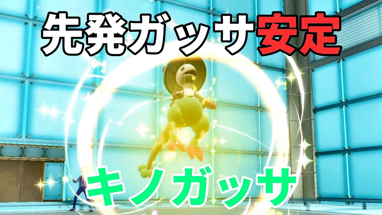 キノガッサ10年以上前から同じ手口だが今日でも通じる～唸るキノガッサ～【ポケモンSV】