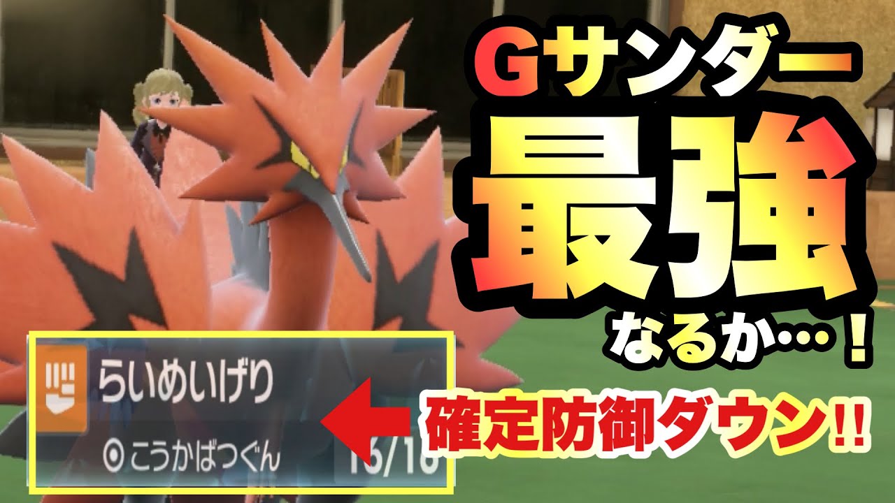 【 逆襲雷鶏 】ついに逆襲します！○○テラス採用で無双する"ガラルサンダー最強"なるか？！【 ポケモンsv 】