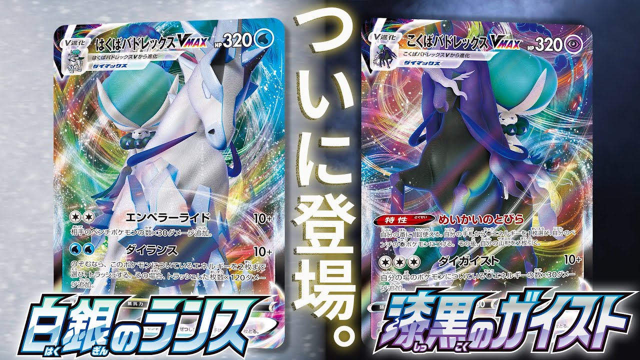【ポケカ最新情報】「はくばバドレックスVMAX」「こくばバドレックスVMAX」【白銀のランス/漆黒のガイスト/ポケモンカード/CL愛知初出PV】