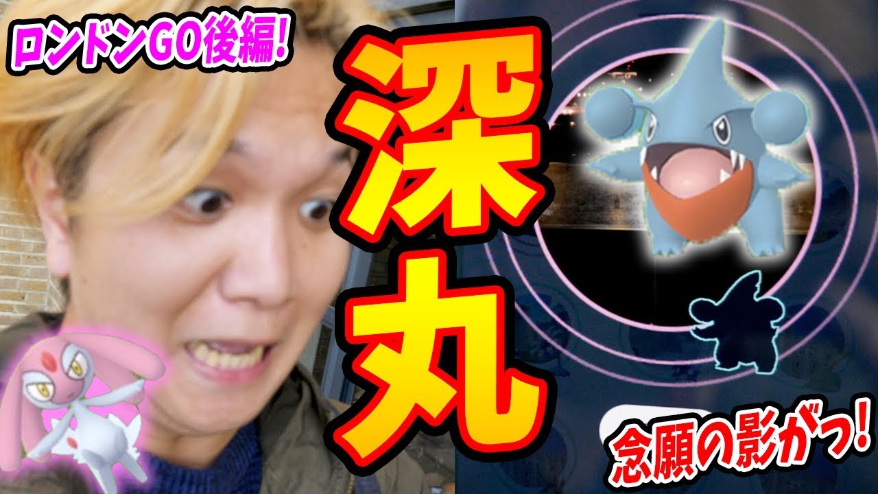 ロンドンで野生フカマルの影が!?エムリットやカラナクシ捜索&観光もしてきた!【ポケモンGO】