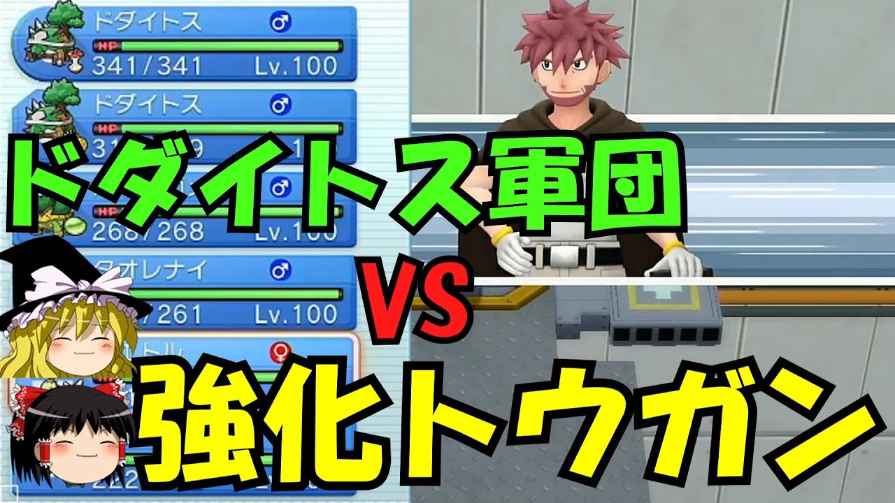 【検証】ドダイトス軍団で強化トウガンに勝てるのか⁉【ゆっくり実況】