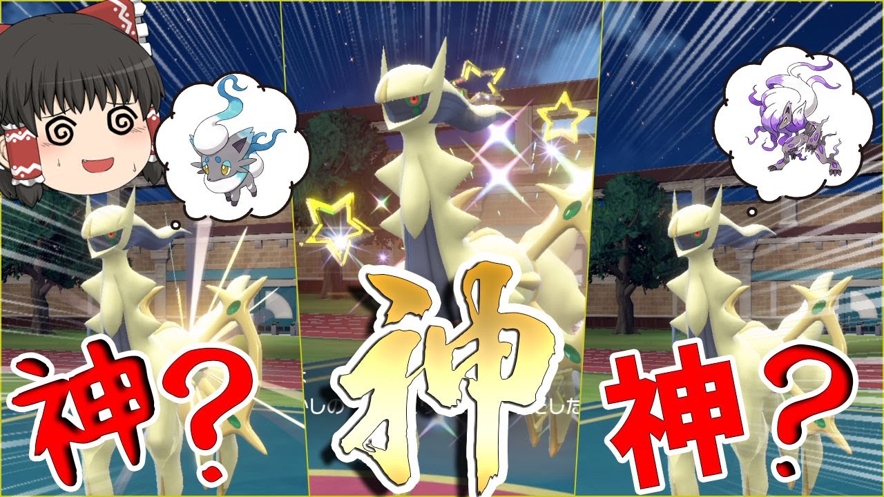 【ポケモンＳＶ】最強の色違いアルセウス三体使えば相手混乱して余裕でかてんじゃね？　ヒスイゾロアークとアルセウスの相性よすぎてわろた【ゆっくり実況】