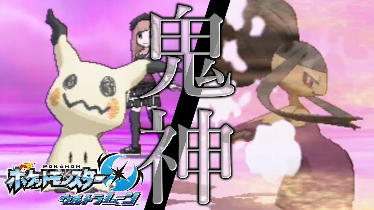【ポケモンUSUM】鬼のトリルミミッキュ・メガクチート！！【ウルトラサン・ウルトラムーン】