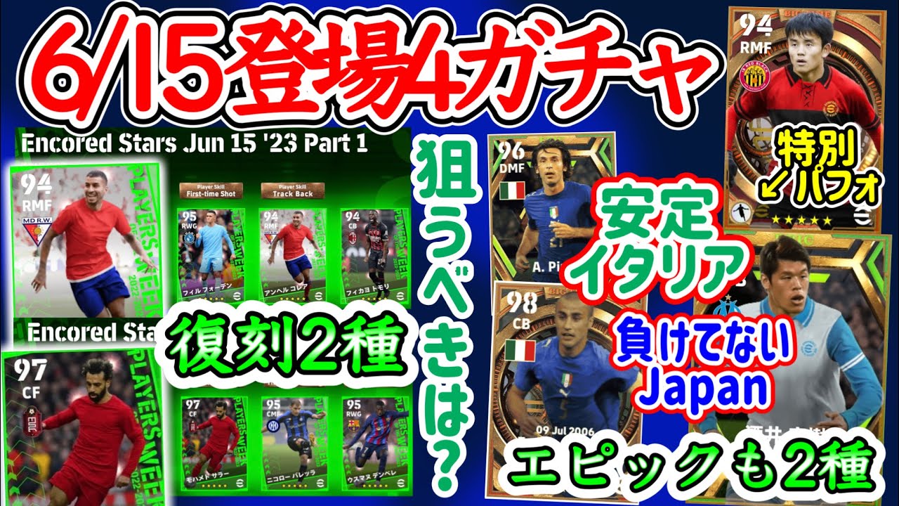 【4ガチャ】eFootball2023 6/15登場ガチャ まさか週間復刻2種！引くべきはどっち!? エピック W杯優勝メンバー安定登場+侮れない日本人EPIC【イーフト/eFootballアプリ】