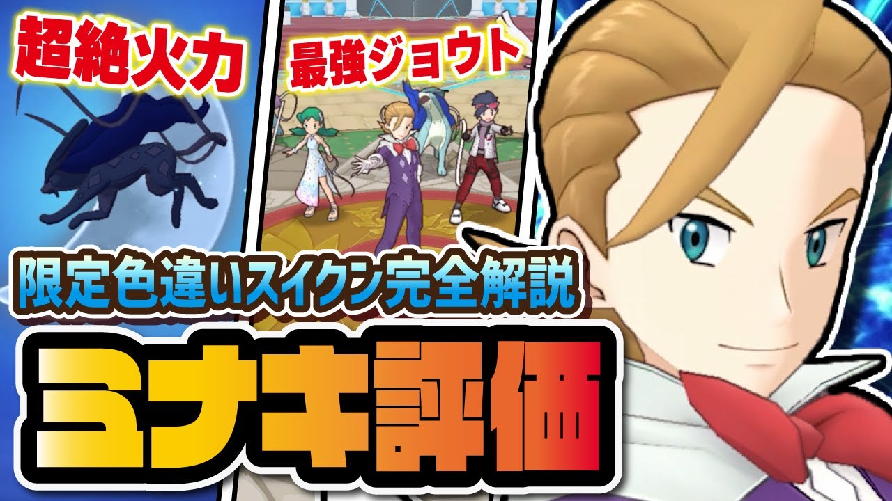 ミナキ＆スイクンを性能評価！念願の色違い伝説スイクンは引くべきなのか？【ポケマス / ポケモンマスターズEX】