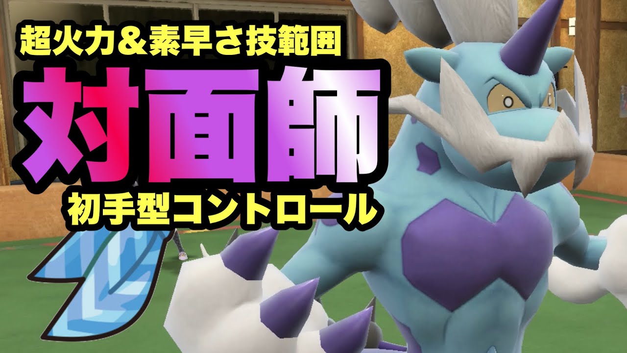 【 対面狂 】鬼すぎる！脅威の対面性能！"火力＋素早さ＋技範囲"の霊獣ボルトロスが熱すぎる！【 ポケモンsv 】