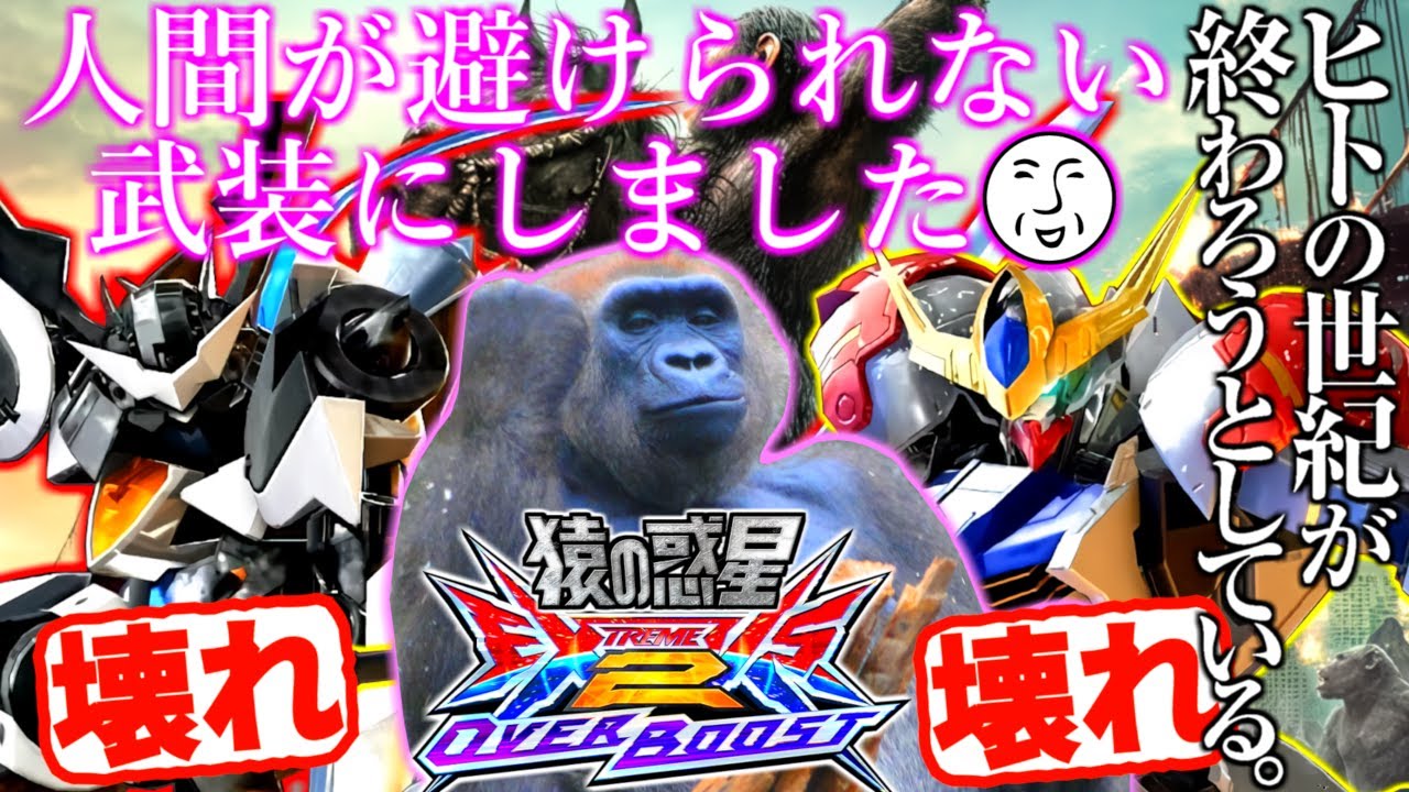 とりあえず人間が避けられない武装いっぱいつけといたぜ笑wこれで一緒に人類滅ぼそうな笑笑wオバブルプス＆スサノオでヒトの世紀終わって猿の惑星オーバーブースト始まった件！【EXVS2OB実況】【ガンダム】
