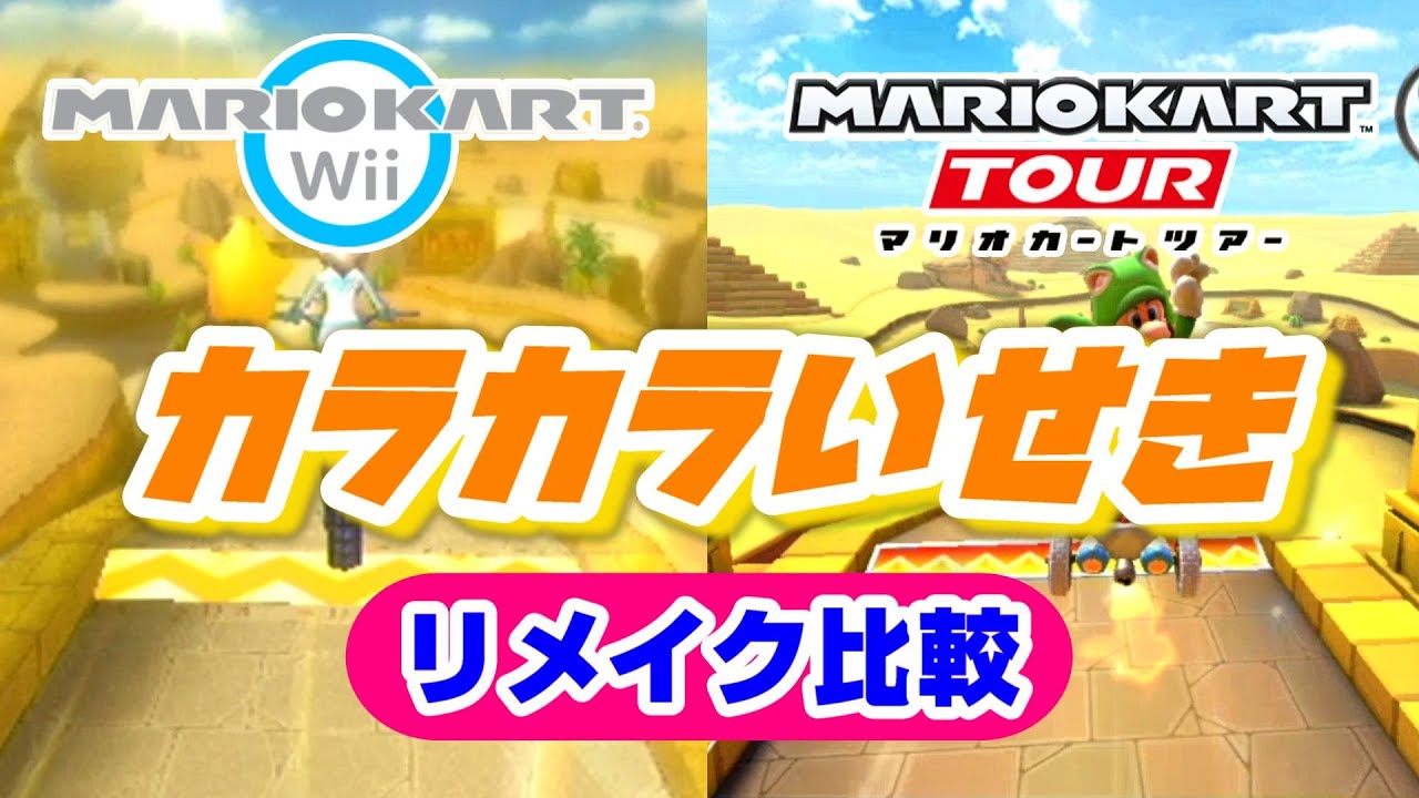 初リメイク【Wii カラカラいせき】リメイク比較【 マリオカートWii VS マリオカートツアー】