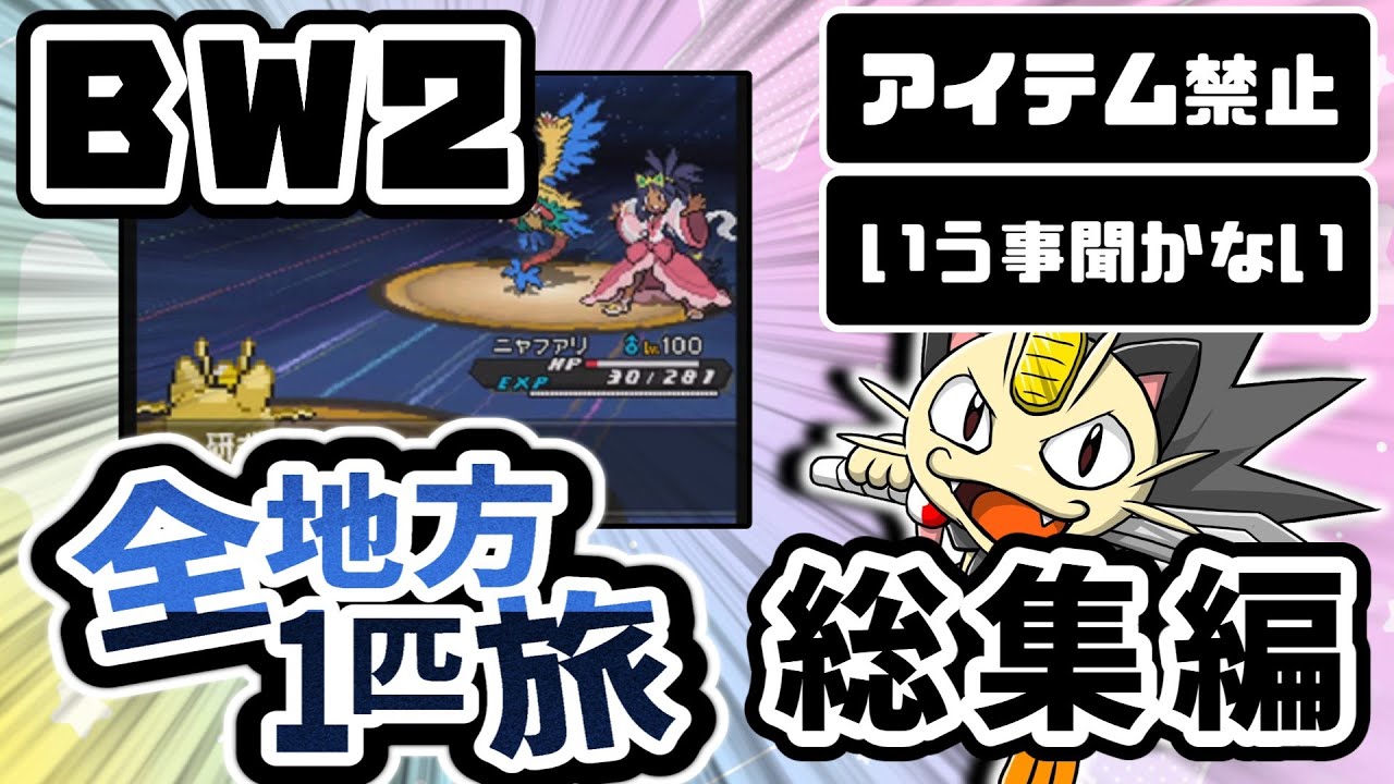 ニャース１匹縛りでポケモンルビーからSVまで全地方チャンピオンを目指し最強のニャースを作る旅⑥。イッシュ総集編【ゆっくり実況】【ポケモンBW2総集編】【ブラックホワイト2】