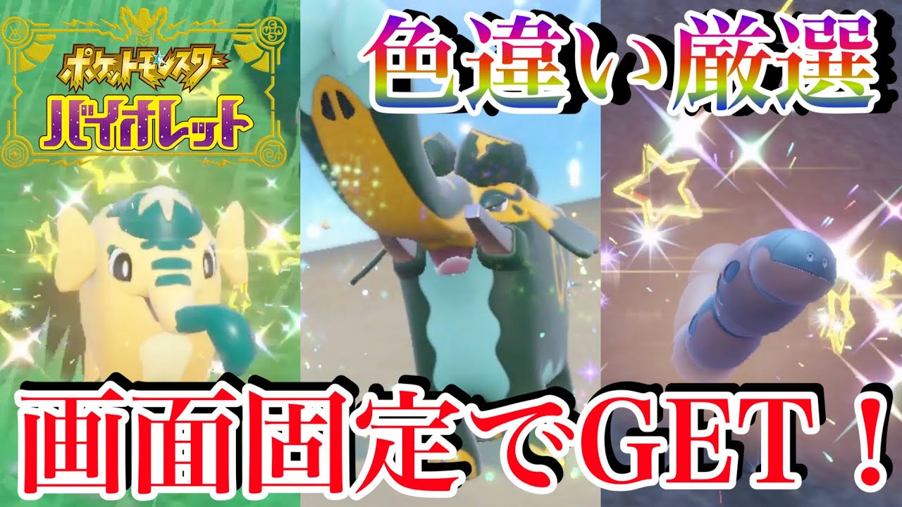 【ポケモンSV】視聴者の皆さんに助けてほしい事があります。/画面固定で色違いゾウドウを超簡単にGET！/残り時間で色違いミミズズをGETする。