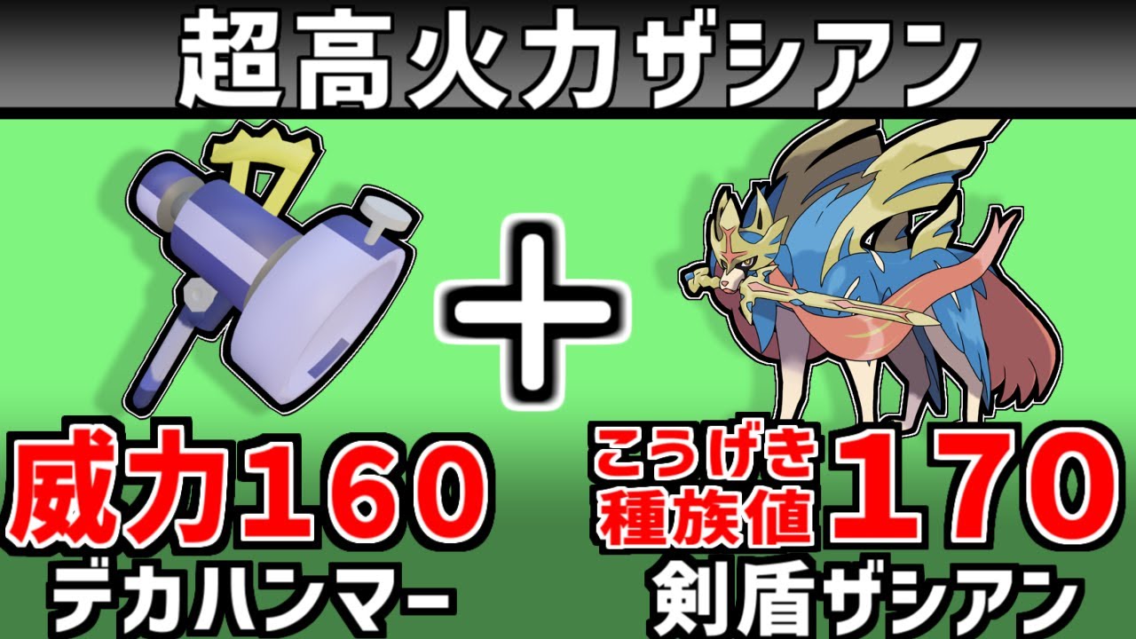 弱体化前のザシアンでデカハンマーを使うと、どれだけ火力が出せる？【ポケモン】