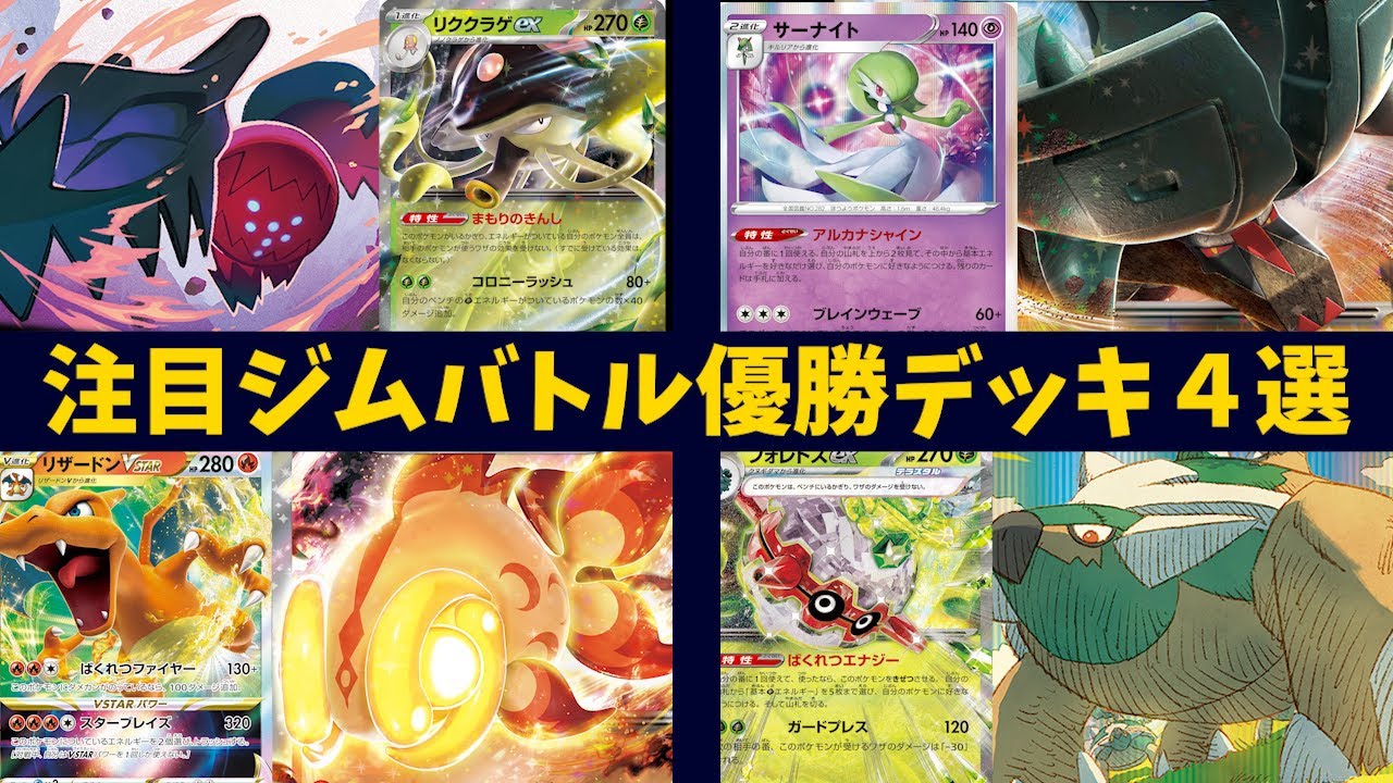 リククラゲやスーパーエネルギー回収などで超強化されたレジドラゴやイーユイ軸リザードンVSTAR、サーナイト型のディンルーexなど注目ジムバトル優勝デッキ４選【ポケカ考察】