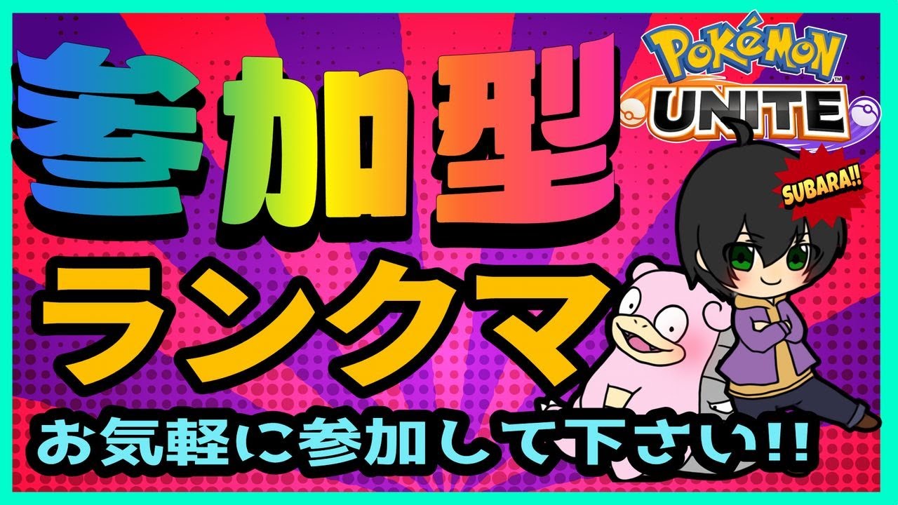参加型 ポケモンユナイト   ランクマしよ!   !エリート落ちたけどww  初見さん参加大歓迎!!  #ポケモンユナイト  #参加型
