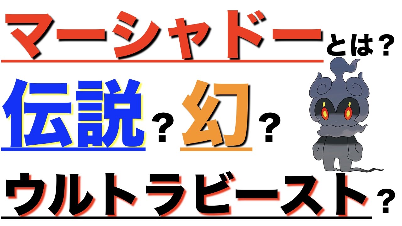 【ポケモン裏話】マーシャドーはウルトラビースト？【ポケモンミリオン屋】