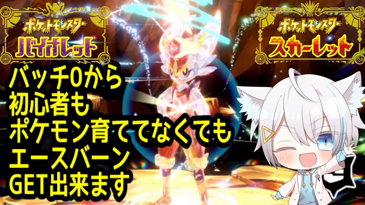 12/31【ポケモンSV】初心者でも倒せる　育成済ポケモン不要！！！　とくせいぱっち付き　★7　エースバーン周回　（視聴者参加型） レイド貼りOK　※まだゲット出来てない人は予約制