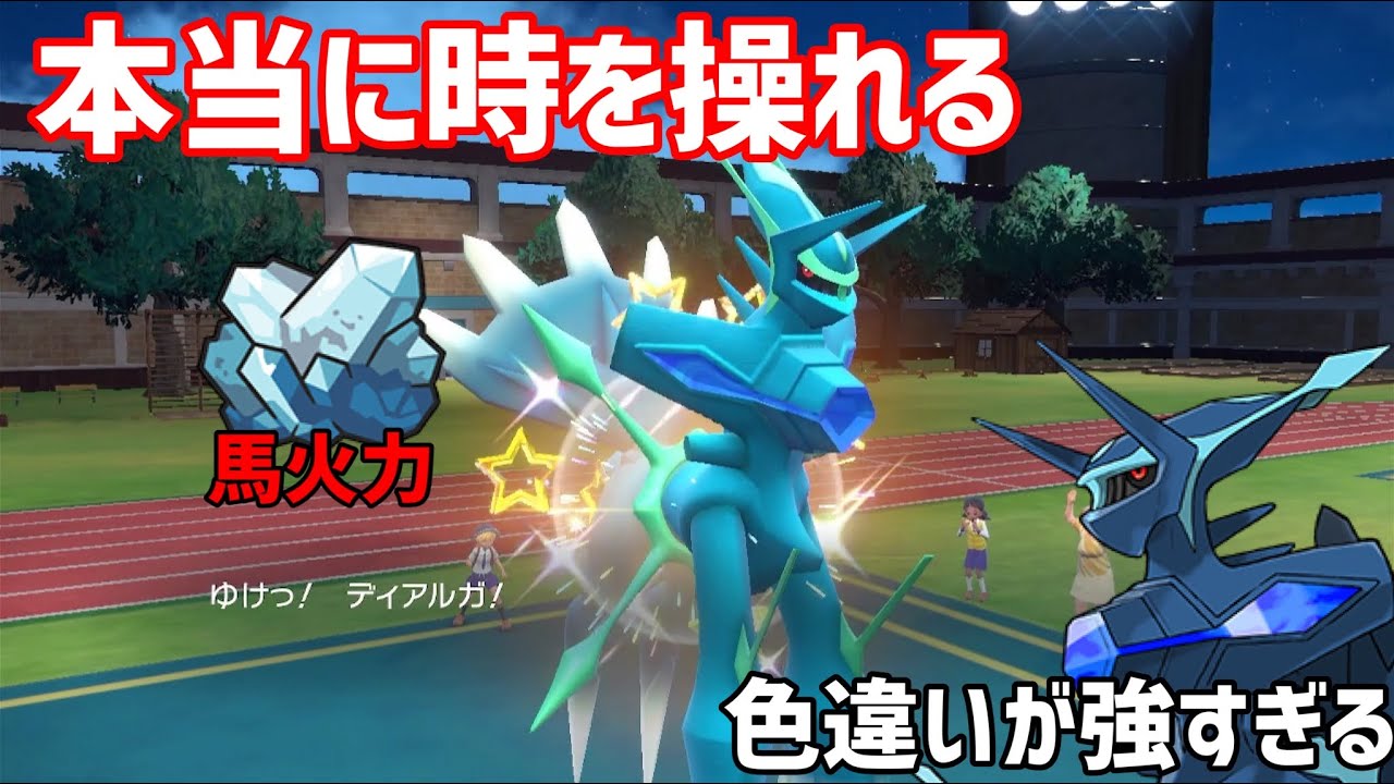 さいきょうディアルガ欲しければ見ろ！！　「ポケモンSV」