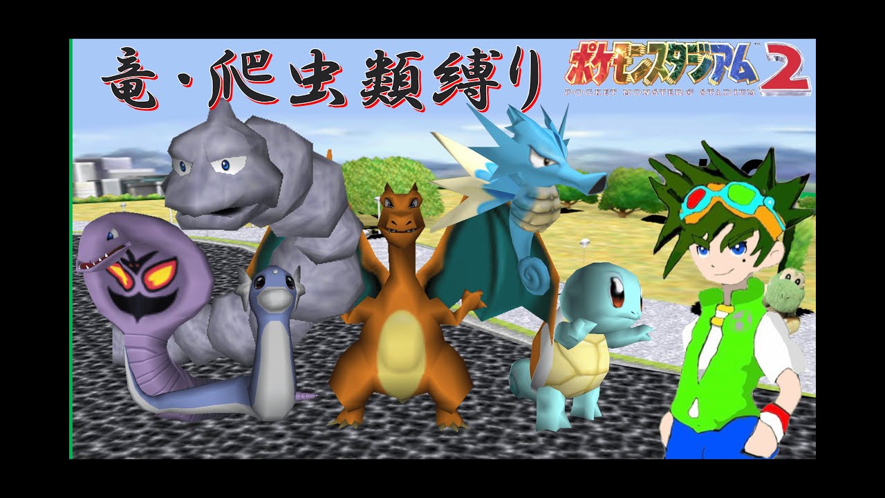 【ポケスタ2】竜・爬虫類オンリーのレンタルポケモンでジムリーダーを攻略する！