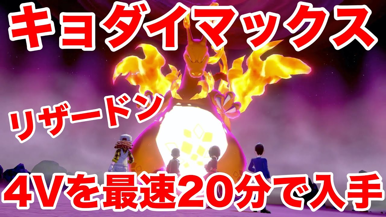 【ポケモンソード】キョダイマックスのすがた"リザードン"の出現場所！最速20分で入手できる裏技を公開！高個体値4V以上を確定でゲットだぜ！【最新作の攻略実況プレイ】