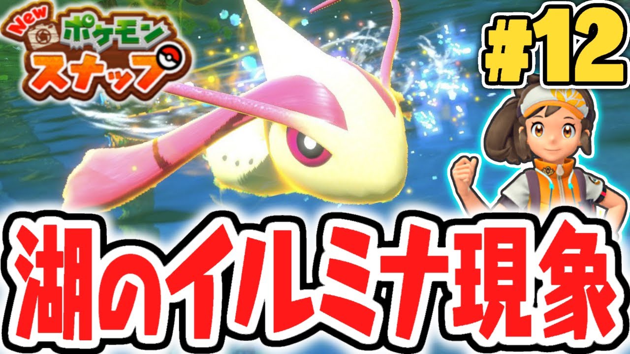 美しすぎる湖のイルミナポケモン!?綺麗なミロカロスを撮影しよう!!ポケスナ最速実況Part12【New ポケモンスナップ】