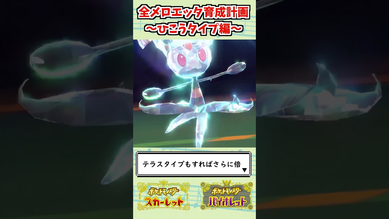 【ポケモンSV】全テラスタイプのメロエッタを活躍させます！【ひこう編】 #shorts
