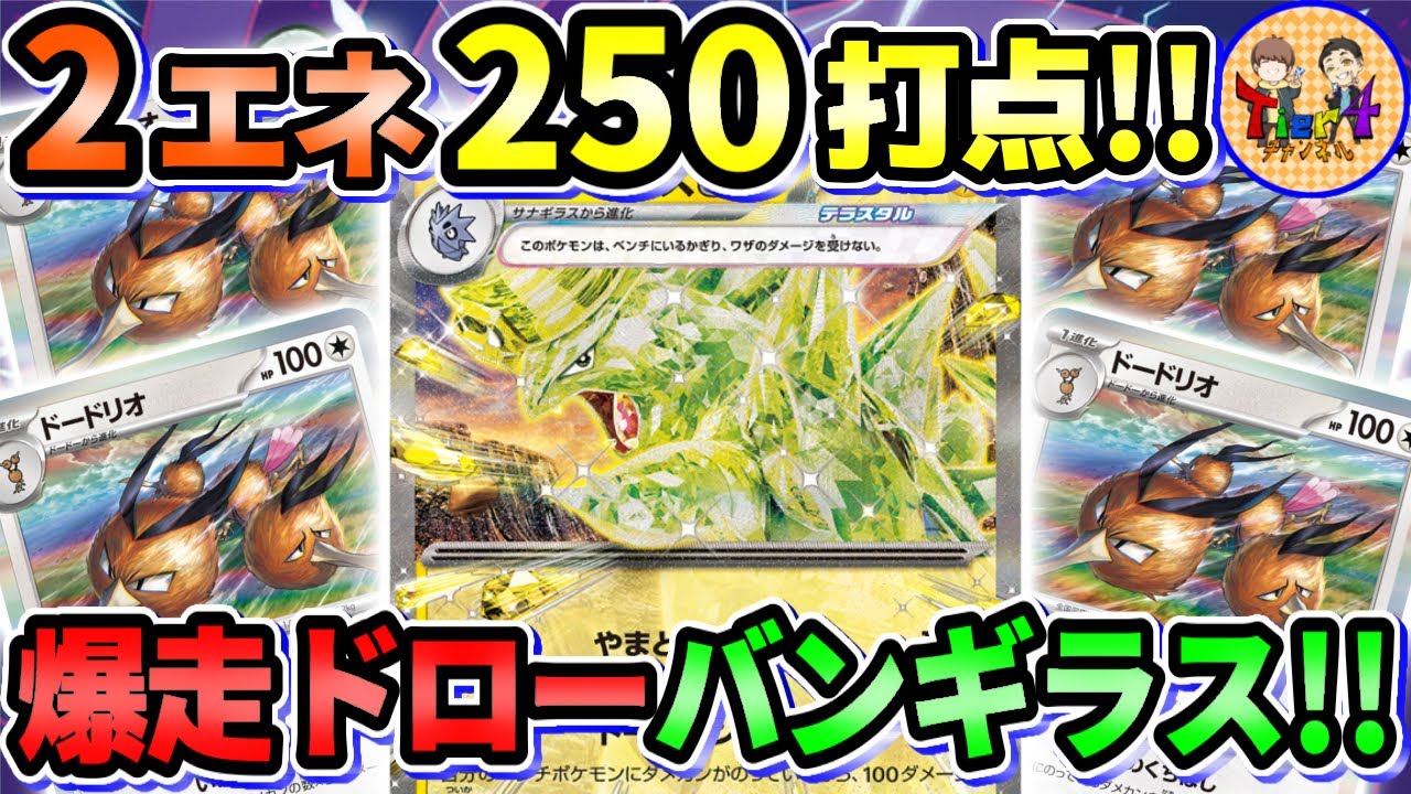 【ポケカ/対戦】省エネ高打点とシステム兼サイド1アタッカーで戦うドードリオ＆バンギラスexが相性抜群！【ポケモンカード/Tier4チャンネル】