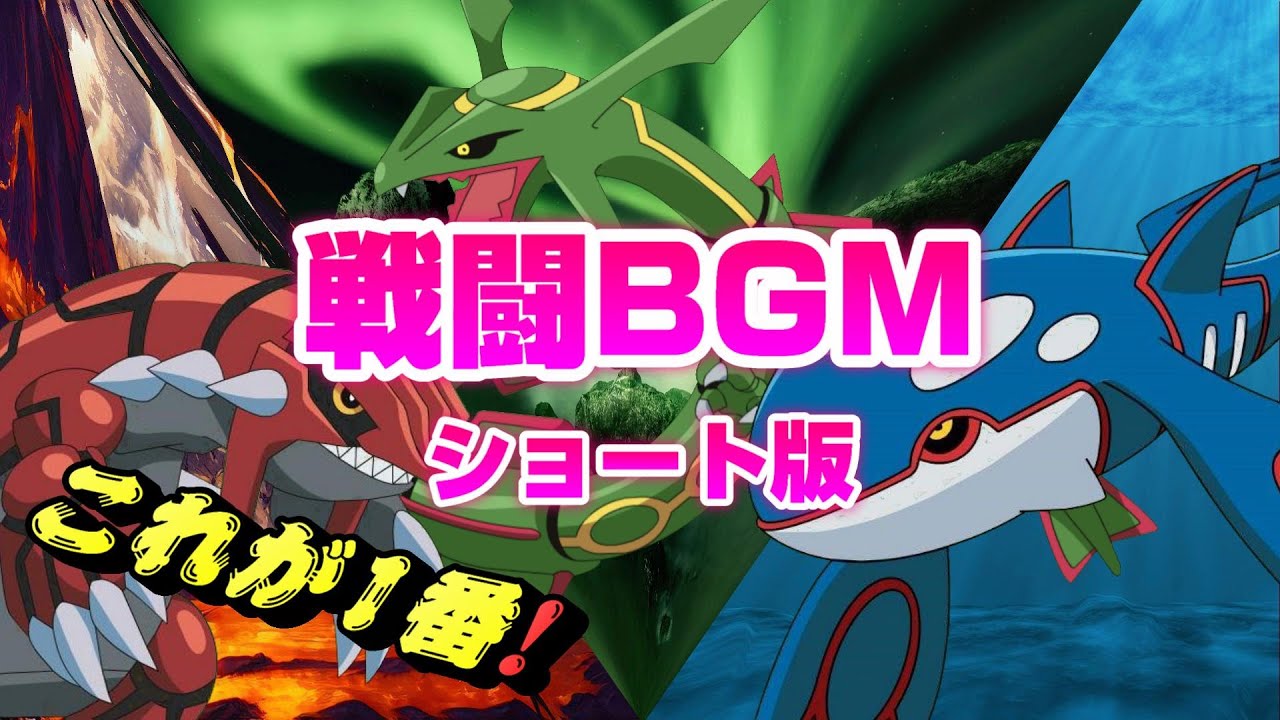 【神曲】戦闘！グラードン・カイオーガ・レックウザ【ポケモン】