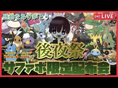 【ハブネーク等再配布！】サファボ限定配布会　後夜祭【#ポケモンSV　#ポケモン交換　#ポケモン配布　#ポケモンSVレイド　#ポケモン　#オシャボ交換　＃ポケモンHOME　#オシャボポケモン】