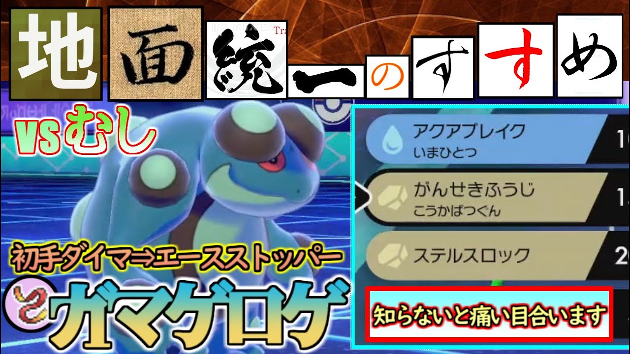 【地面統一のすすめ】完全なるエースストッパー！雨に滴るガマゲロゲ！※過去技あり【ポケモン剣盾】（teamB大乱闘　じめんvsむし）