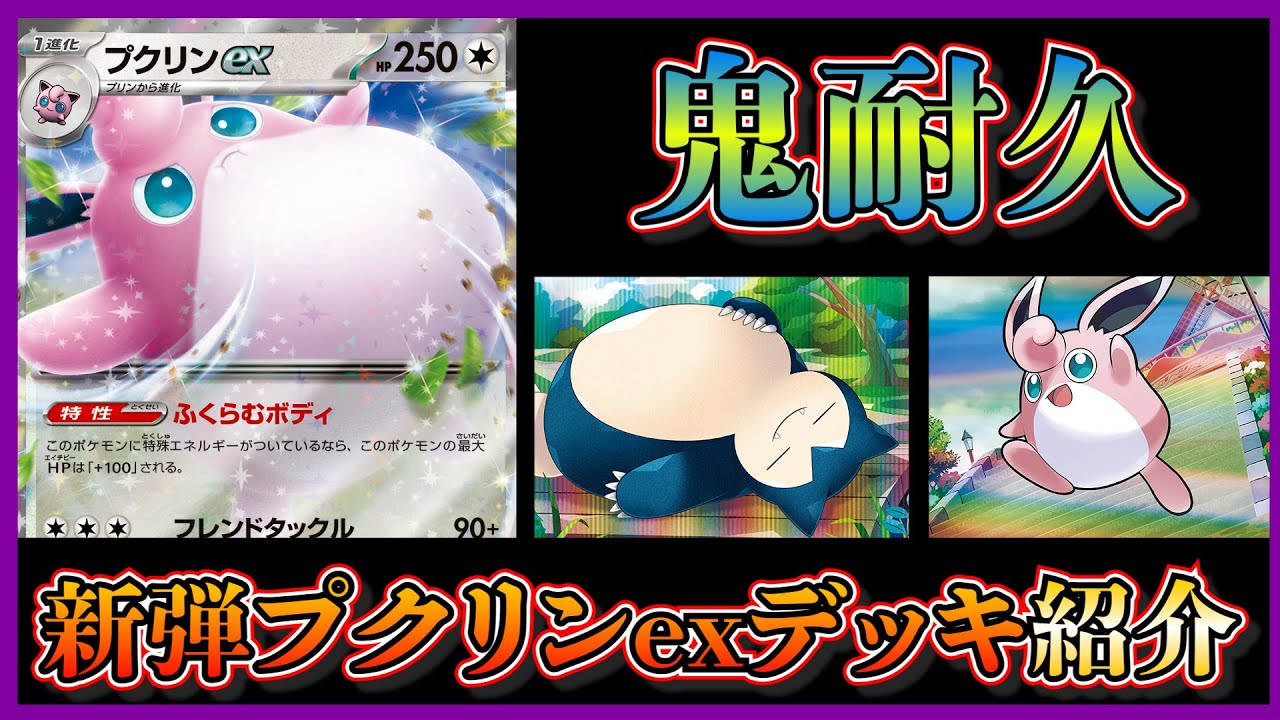 【新弾考察】鬼耐久のプクリンexデッキを紹介して考察します【ポケカ】