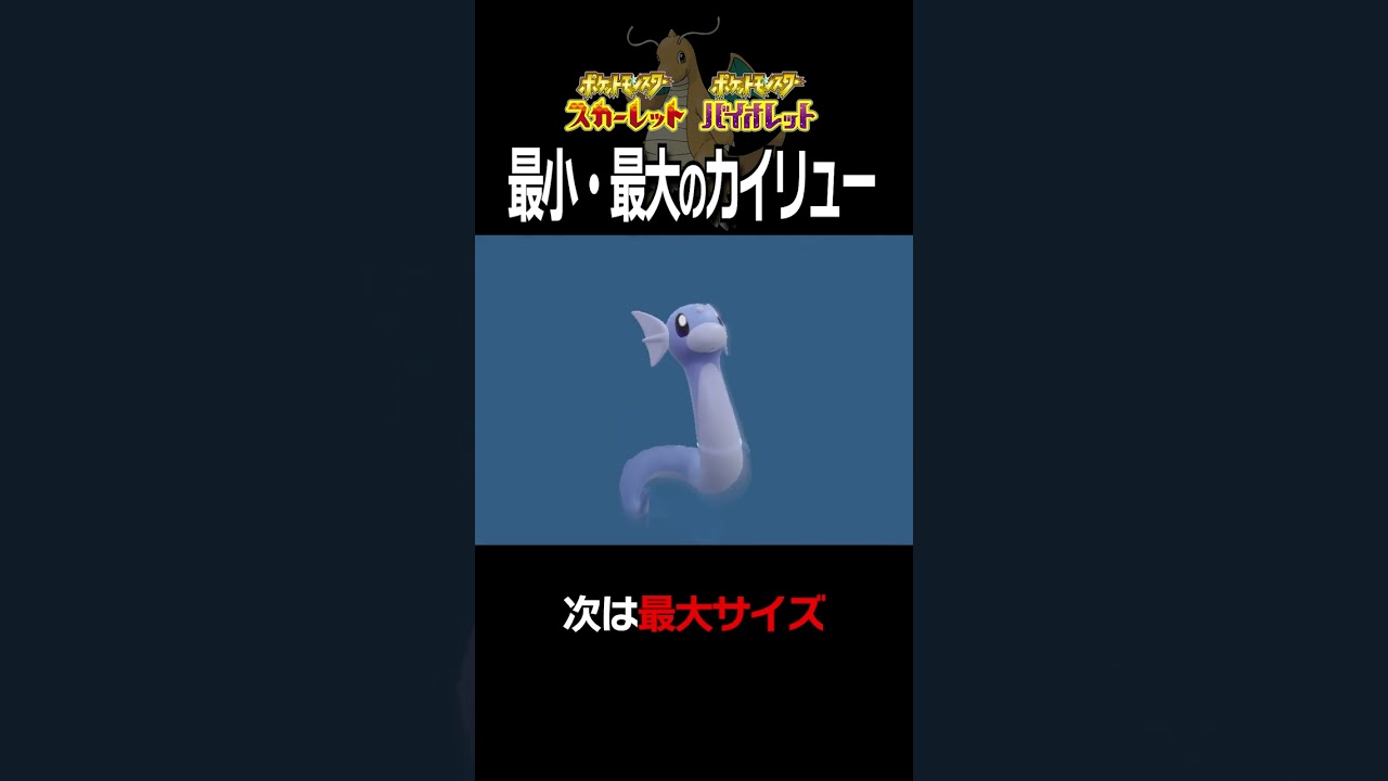 【大きさ比較】カイリュー編【ポケモンSV】#Shorts